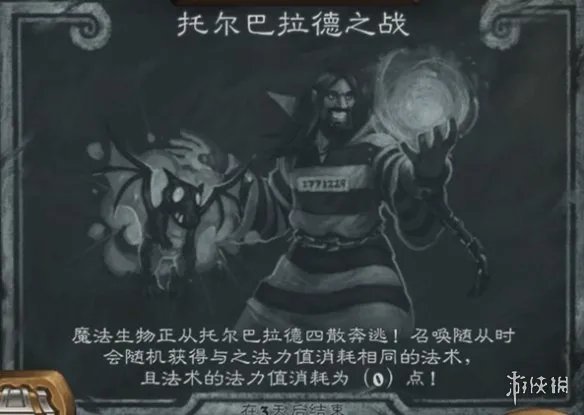 《炉石传说》托尔巴拉德之战怎么玩11.18 托尔巴拉德之战乱斗攻略