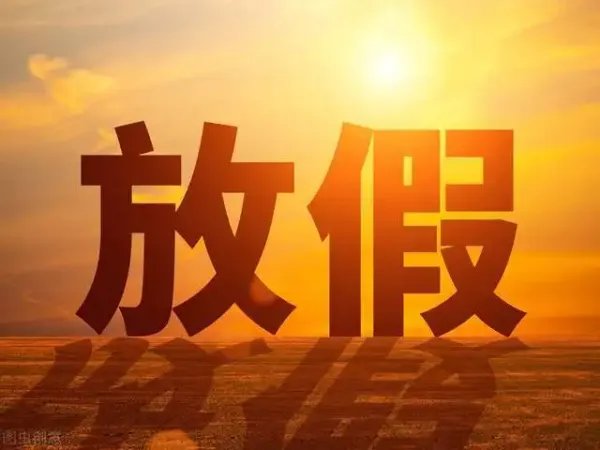 今年实际假期余额仅剩4天，其中有哪些值得关注的信息？