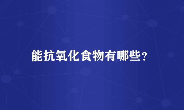 能抗氧化食物有哪些？