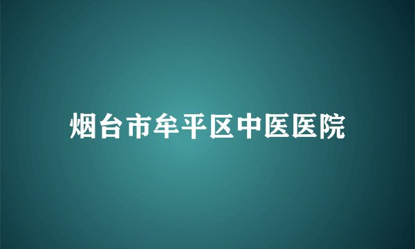 烟台市牟平区中医医院