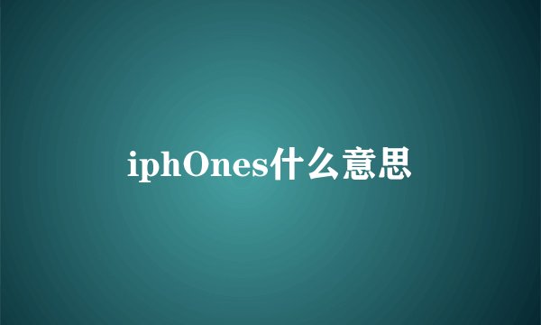 iphOnes什么意思
