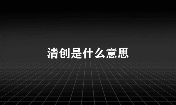 清创是什么意思