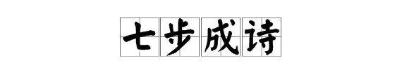 疯狂猜成语7个脚印旁边一个诗字是什么成语 正确答案