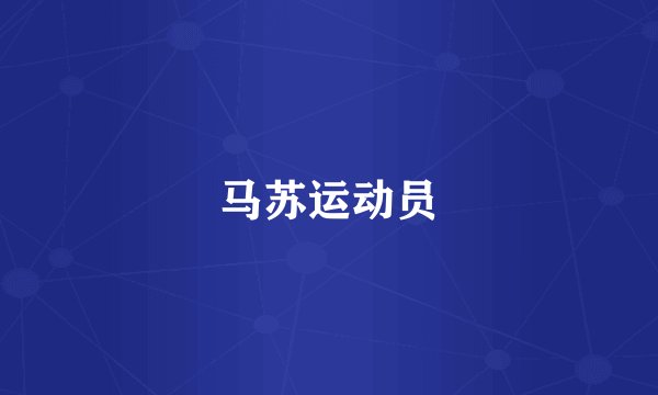 马苏运动员