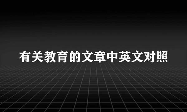 有关教育的文章中英文对照