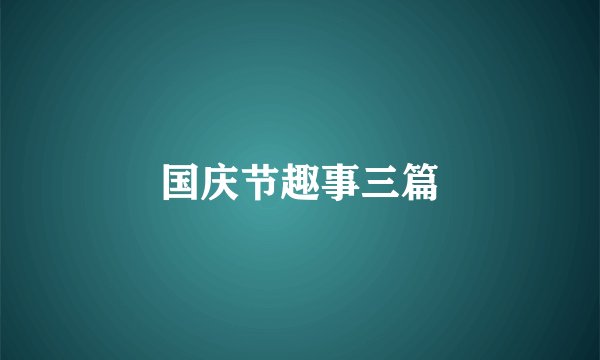 国庆节趣事三篇