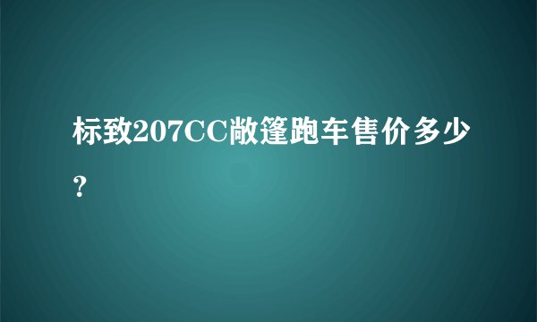 标致207CC敞篷跑车售价多少？