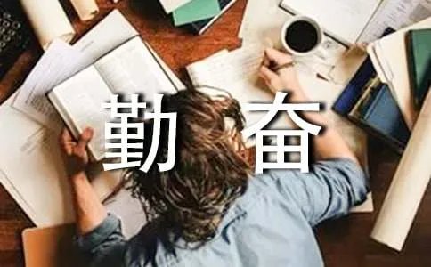 形容勤奋学习的古诗句
