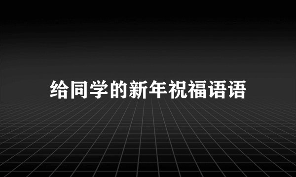给同学的新年祝福语语