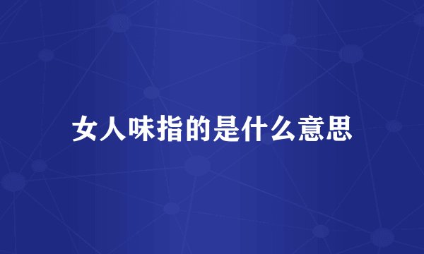 女人味指的是什么意思