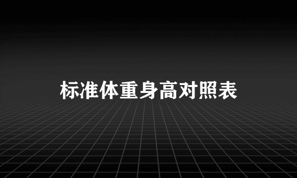 标准体重身高对照表