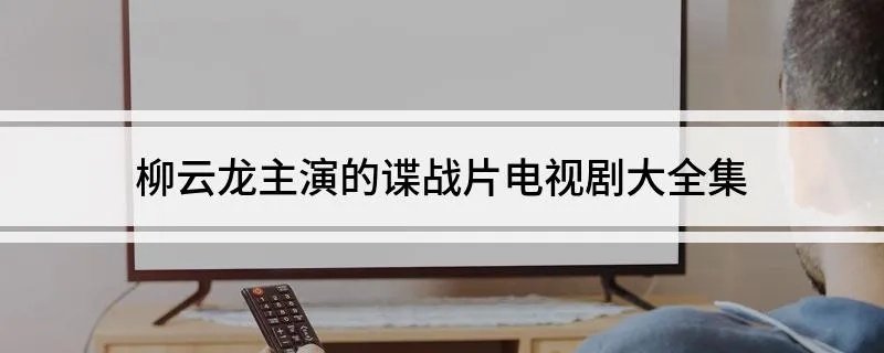 柳云龙主演的谍战片电视剧大全集