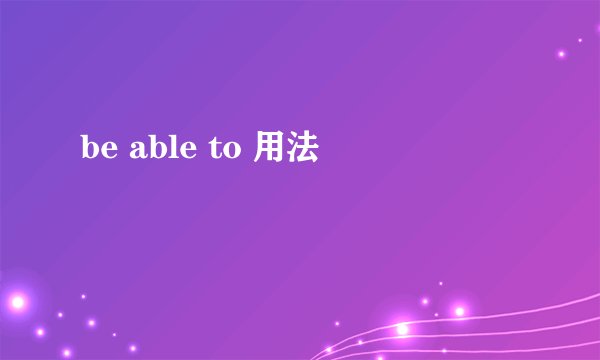 be able to 用法