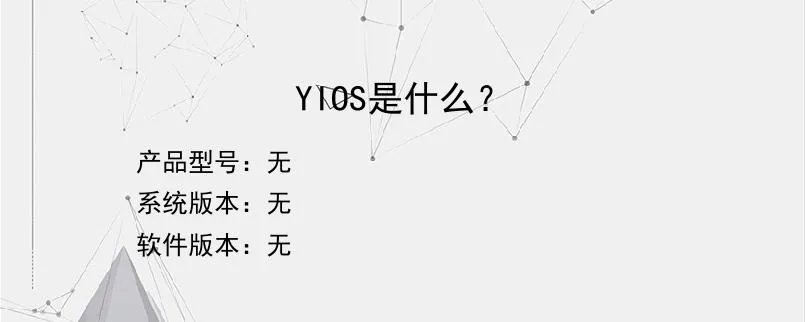 YIOS是什么？