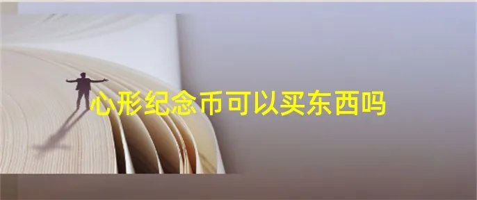 心形纪念币可以买东西吗