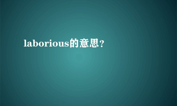 laborious的意思？