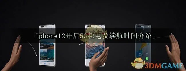iphone12开启5G耗电及续航时间介绍