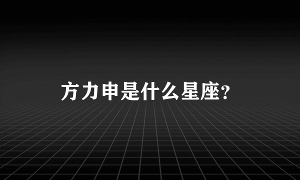 方力申是什么星座？