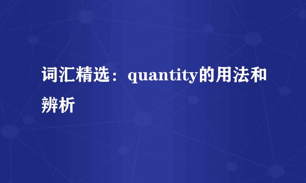 词汇精选：quantity的用法和辨析