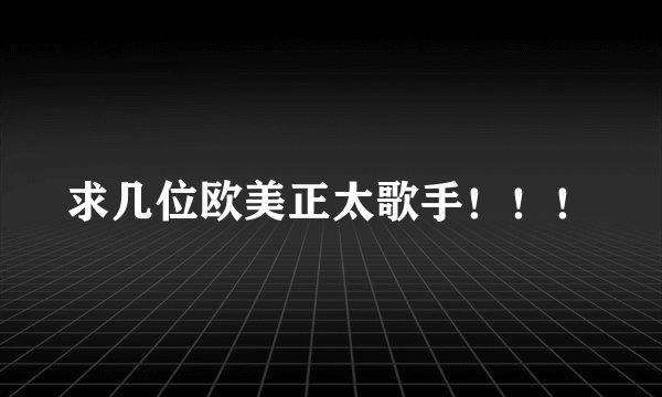 求几位欧美正太歌手！！！