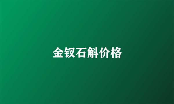 金钗石斛价格