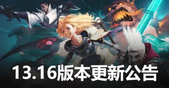 《英雄联盟》官网更新内容最新公告大全