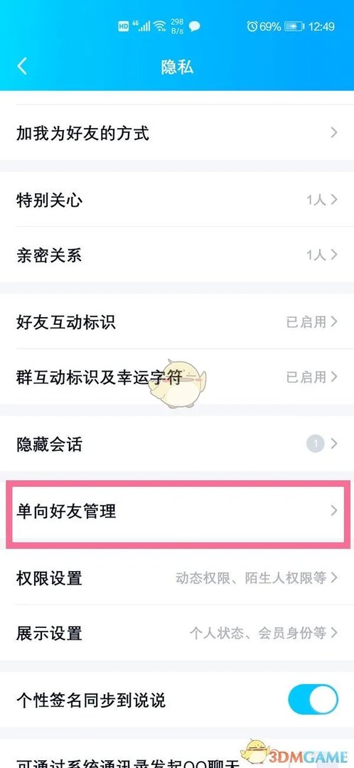 《QQ》单向好友管理设置方法