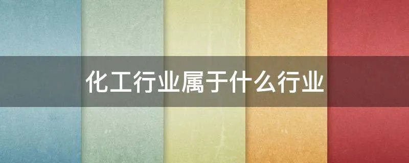 化工行业属于什么行业