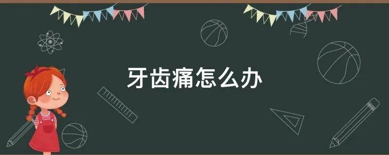 牙齿痛怎么办