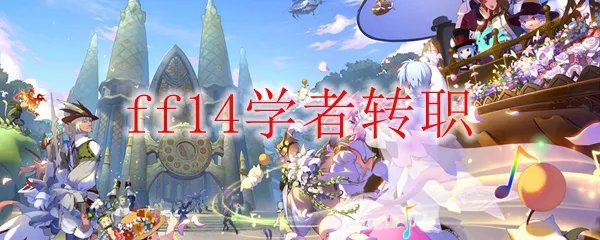 ff14学者怎么转职