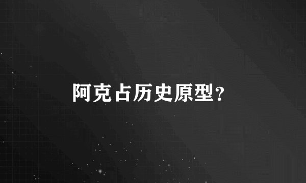 阿克占历史原型？