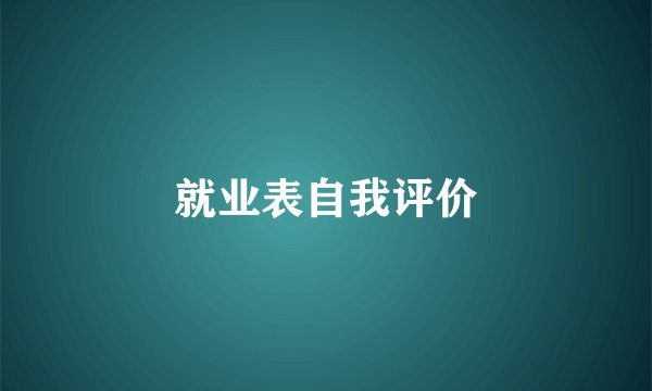 就业表自我评价