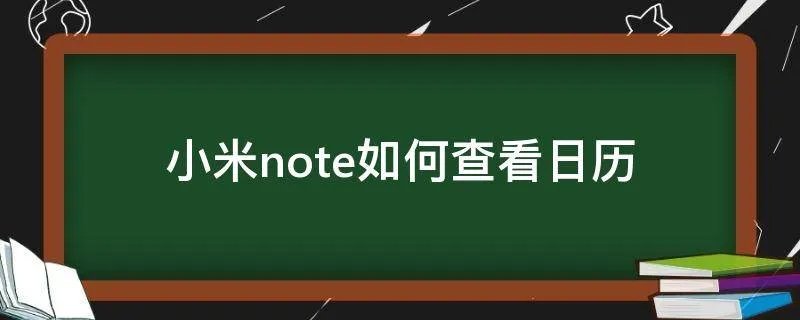 小米note如何查看日历
