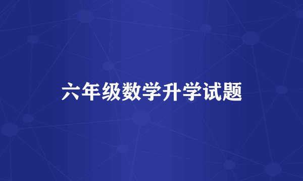 六年级数学升学试题