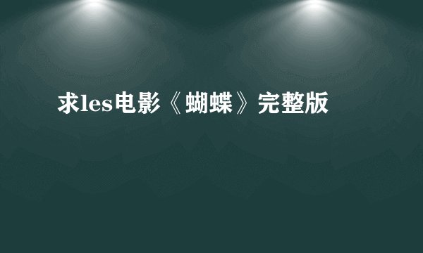 求les电影《蝴蝶》完整版