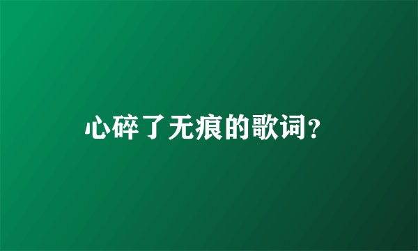 心碎了无痕的歌词？