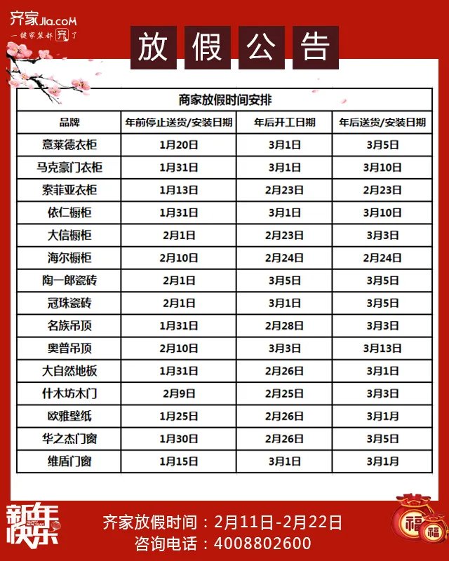 重要通知|2018齐家优质合作品牌放假时间公告！