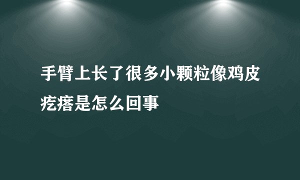 手臂上长了很多小颗粒像鸡皮疙瘩是怎么回事