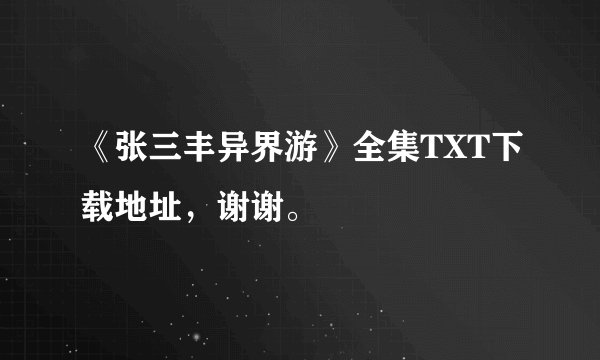 《张三丰异界游》全集TXT下载地址，谢谢。
