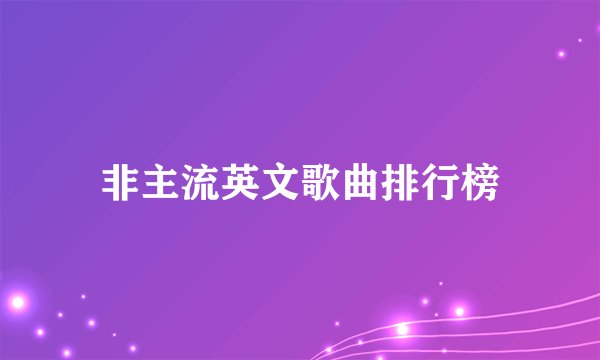 非主流英文歌曲排行榜