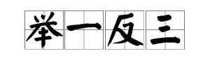 “举一反三”是什么意思？