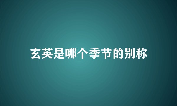 玄英是哪个季节的别称