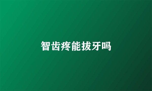 智齿疼能拔牙吗