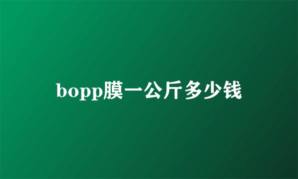 bopp膜一公斤多少钱