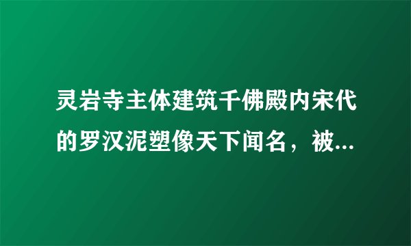 灵岩寺主体建筑千佛殿内宋代的罗汉泥塑像天下闻名，被誉为“海内第一名塑”．这是谁对它的赞誉（　　）A.刘海粟B. 梁启超C. 张起岩D. 张养浩