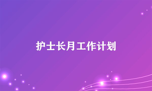 护士长月工作计划