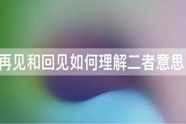 回见拼音怎么拼写