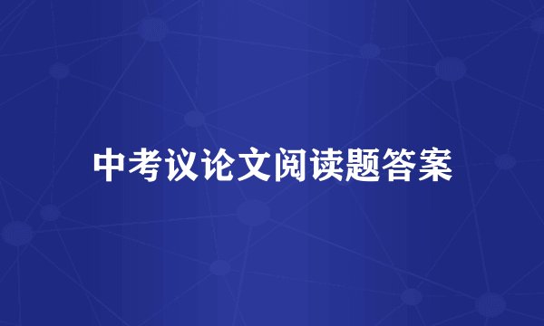 中考议论文阅读题答案
