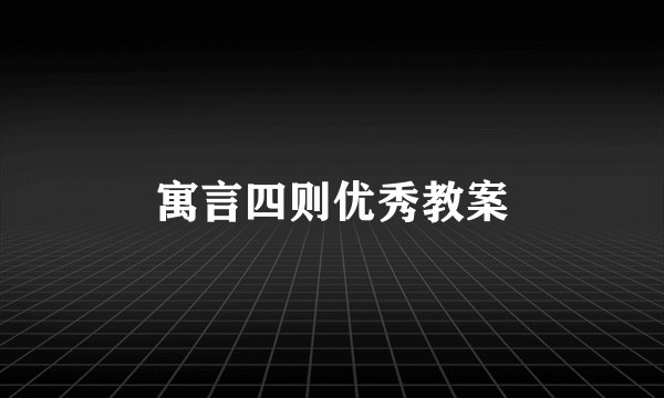 寓言四则优秀教案