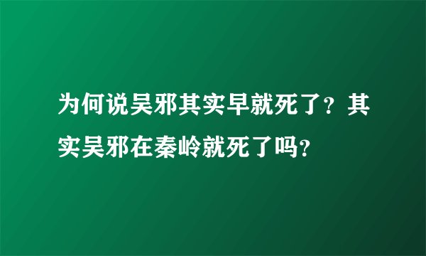 为何说吴邪其实早就死了？其实吴邪在秦岭就死了吗？